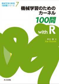 機械学習のためのカーネル100問 with R 機械学習の数理100問シリーズ 7