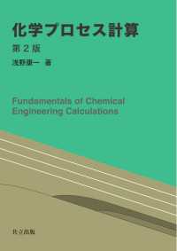 化学プロセス計算　第2版