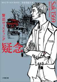 小学館文庫<br> 警部ヴィスティング　疑念