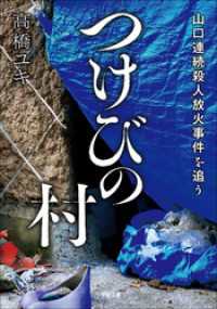 つけびの村　～山口連続殺人放火事件を追う～ 小学館文庫