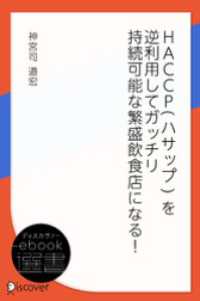 HACCP(ハサップ) を逆利用してガッチリ 持続可能な繁盛飲食店になる！ ディスカヴァーebook選書