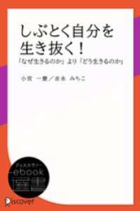 ディスカヴァーebook選書<br> しぶとく自分を生き抜く！