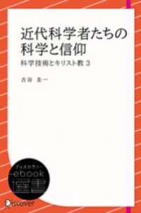 近代科学者たちの科学と信仰 (科学技術とキリスト教3) ディスカヴァーebook選書