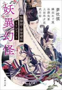 妖異幻怪　陰陽師・安倍晴明トリビュート 文春文庫