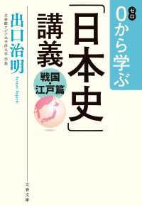 文春文庫<br> 0から学ぶ「日本史」講義　戦国・江戸篇