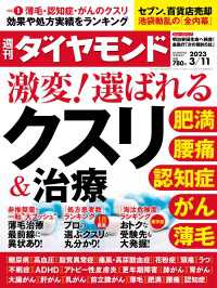 週刊ダイヤモンド<br> 激変！選ばれるクスリ＆治療(週刊ダイヤモンド 2023年3/11号)