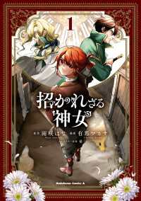 招かれざる神女　