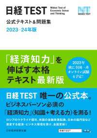 日本経済新聞出版<br> 日経TEST公式テキスト＆問題集　2023－24年版