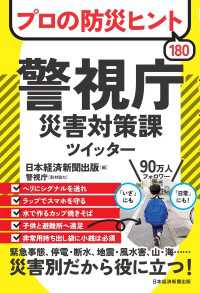 プロの防災ヒント180 　警視庁災害対策課ツイッター 日本経済新聞出版