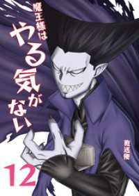UPコミック<br> 魔王様はやる気がない 12