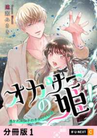 オカサーの姫！～憑かれ系女子のオカルト日誌～ 【分冊版】 1 U-NEXT Comic