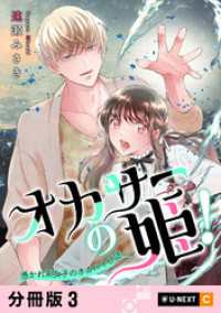 オカサーの姫！～憑かれ系女子のオカルト日誌～ 【分冊版】 3 U-NEXT Comic
