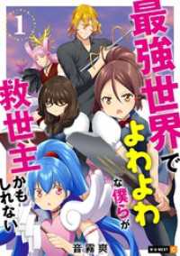 最強世界でよわよわな僕らが救世主かもしれない 1巻 U-NEXT Comic