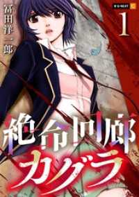 絶命回廊カグラ 1巻 U-NEXT Comic