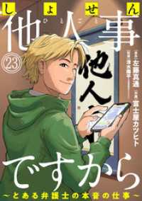 しょせん他人事ですから ～とある弁護士の本音の仕事～［ばら売り］第23話［黒蜜］ 黒蜜