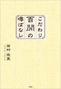 こだわり百間の噂ばなし