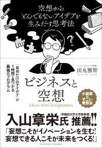 ビジネスと空想　～空想からとんでもないアイデアを生み出す思考法～