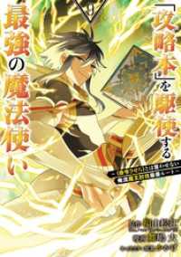 「攻略本」を駆使する最強の魔法使い ～＜命令させろ＞とは言わせない俺流魔王討伐最善ルート～ 9巻 ガンガンコミックスＵＰ！