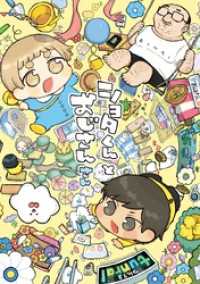 ショタくんとおじさん 3巻 ガンガンコミックスpixiv