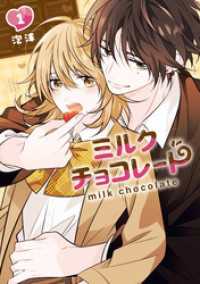 ミルクチョコレート 1巻 Gファンタジーコミックス