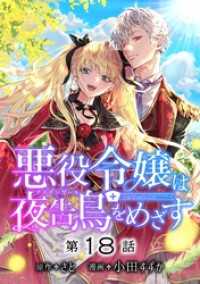 悪役令嬢は夜告鳥をめざす【単話】（１８） マンガワン女子部