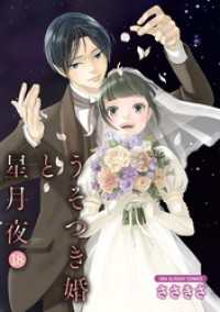 うそつき婚と星月夜【単話】（１８） マンガワン女子部