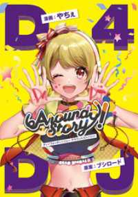 D4DJ Around Story！ ブシロードコミックス