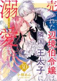 売られた辺境伯令嬢は隣国の王太子に溺愛される 30 COMIC ROOM