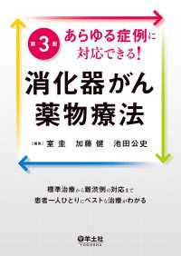 あらゆる症例に対応できる！消化器がん薬物療法第3版 - 標準治療から難渋例の対応まで患者一人ひとりにベスト