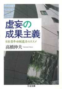 ちくま文庫<br> 虚妄の成果主義　──日本型年功制復活のススメ