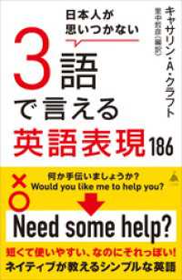 日本人が思いつかない3語で言える英語表現186 SB新書