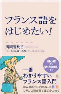 フランス語をはじめたい！　一番わかりやすいフランス語入門