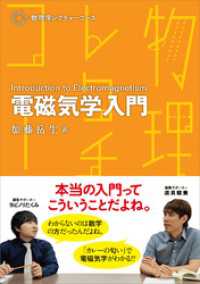 物理学レクチャーコース 電磁気学入門