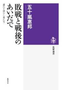敗戦と戦後のあいだで　──遅れて帰りし者たち 筑摩選書