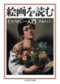 ちくま学芸文庫<br> 絵画を読む　──イコノロジー入門