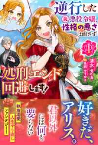 アリアンローズ<br> 【電子限定版】逆行した元悪役令嬢、性格の悪さは直さず処刑エンド回避します！ 1