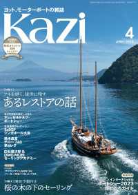 ヨット、モーターボートの雑誌 Kazi (舵) 2023年04月号 [あるレストアの話]［桜の木の下のセーリング］ 白石康次郎