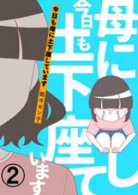 今日も母に土下座しています 【合本版】 2 COMIC stella
