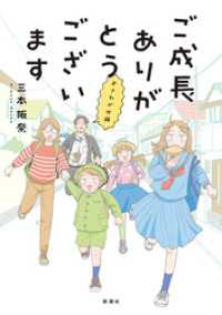 ご成長ありがとうございます おさわがせ編 バンチコミックス