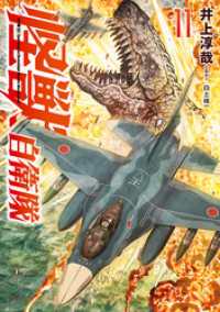 バンチコミックス<br> 怪獣自衛隊　11巻