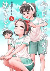 今日から始める幼なじみ　6巻【電子特典付き】 バンチコミックス