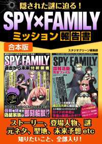 隠された謎に迫る！SPY×FAMILYミッション報告書