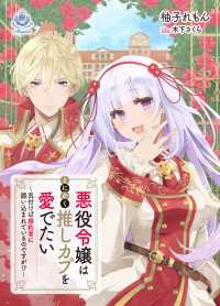 悪役令嬢はとにかく推しカプを愛でたい～気付けば婚約者に囲い込まれているのですが!?～ エンジェライト文庫