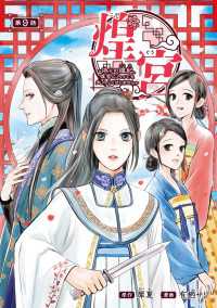 煌宮～偽りの煌妃、後宮に入っても大人しくはしません～(話売り)　#9 ヤングチャンピオン・コミックス