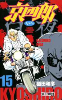 少年チャンピオン・コミックス<br> 京四郎(話売り)　#130