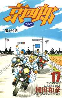 少年チャンピオン・コミックス<br> 京四郎(話売り)　#150