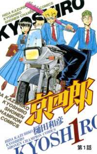 少年チャンピオン・コミックス<br> 京四郎(話売り)　#1