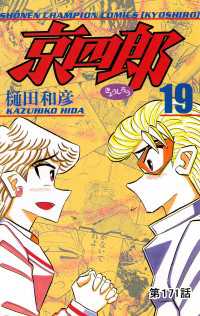 少年チャンピオン・コミックス<br> 京四郎(話売り)　#171