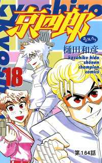 少年チャンピオン・コミックス<br> 京四郎(話売り)　#164