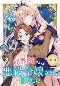 ヤングチャンピオン・コミックス<br> 限界OLさんは悪役令嬢さまに仕えたい(話売り)　#7